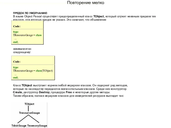 Повторение мелко ПРЕДОК ПО УМОЛЧАНИЮ В языке Object Pascal существует предопределенный