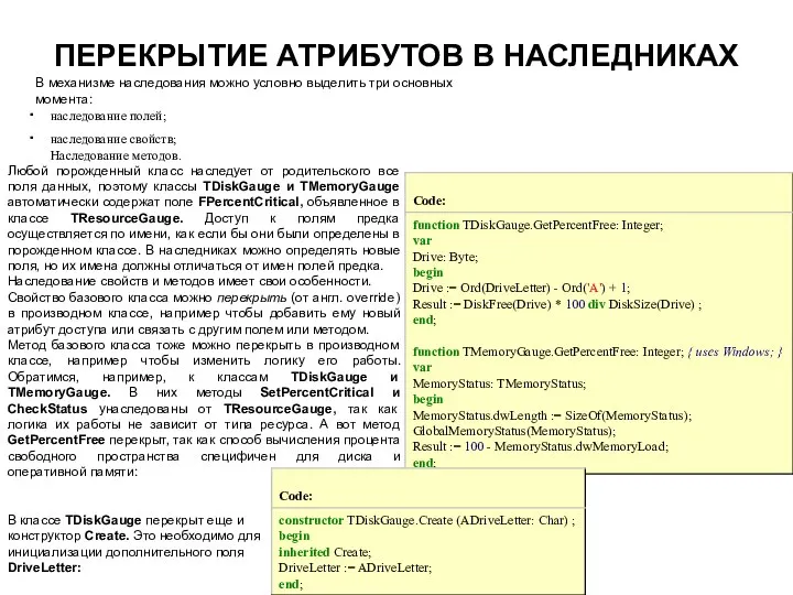 ПЕРЕКРЫТИЕ АТРИБУТОВ В НАСЛЕДНИКАХ В механизме наследования можно условно выделить три