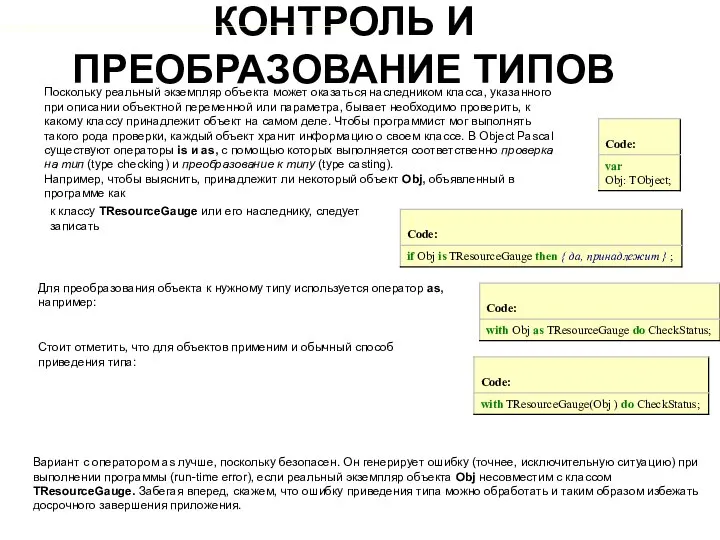 КОНТРОЛЬ И ПРЕОБРАЗОВАНИЕ ТИПОВ Поскольку реальный экземпляр объекта может оказаться наследником