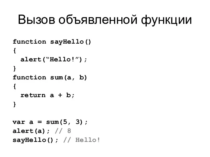 Вызов объявленной функции function sayHello() { alert(“Hello!”); } function sum(a, b)