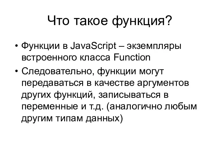 Что такое функция? Функции в JavaScript – экземпляры встроенного класса Function