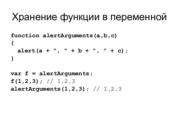 Хранение функции в переменной function alertArguments(a,b,c) { alert(a + ", "