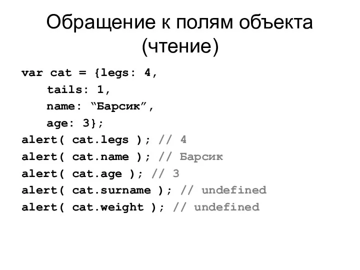 Обращение к полям объекта (чтение) var cat = {legs: 4, tails: