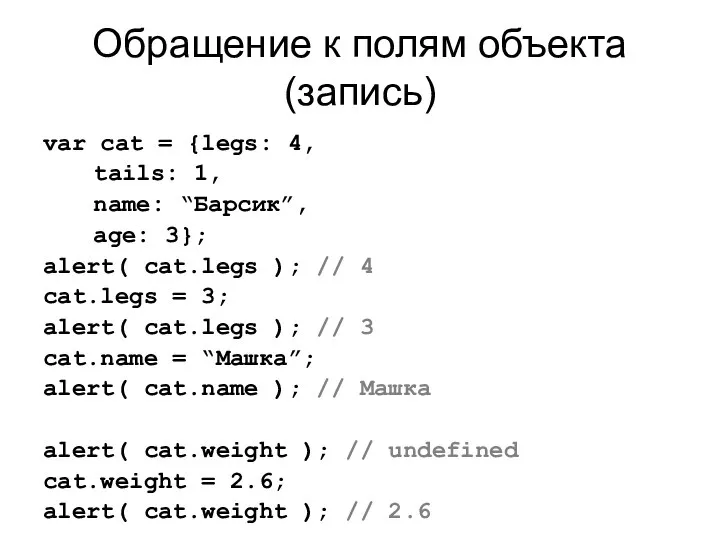 Обращение к полям объекта (запись) var cat = {legs: 4, tails: