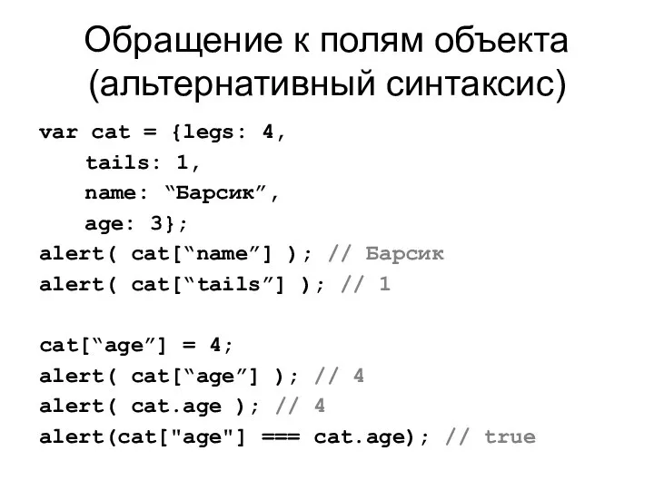 Обращение к полям объекта (альтернативный синтаксис) var cat = {legs: 4,