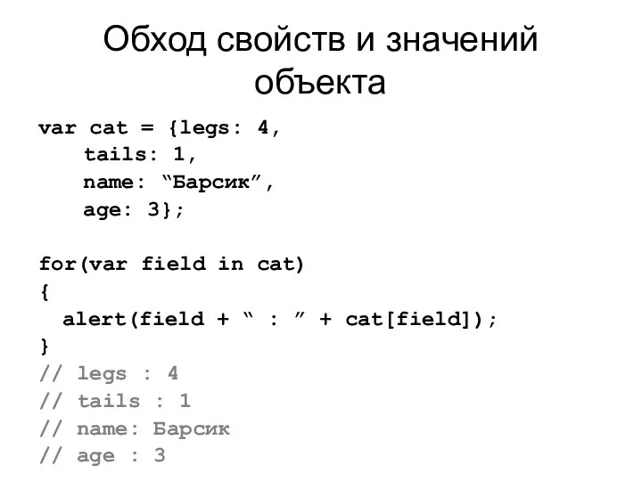 Обход свойств и значений объекта var cat = {legs: 4, tails: