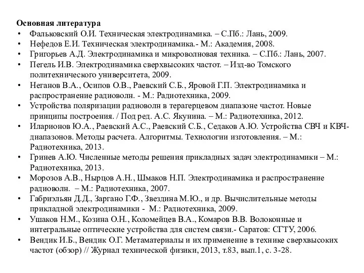 Основная литература Фальковский О.И. Техническая электродинамика. – С.Пб.: Лань, 2009. Нефедов