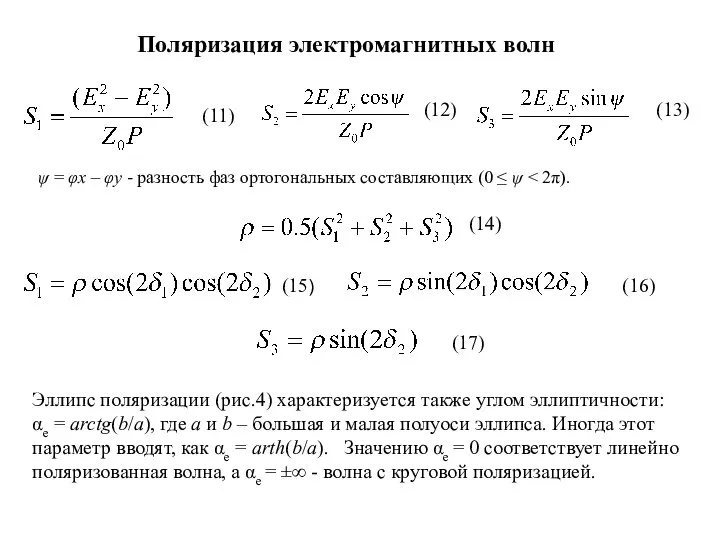 Поляризация электромагнитных волн (11) (12) (13) ψ = φx – φy