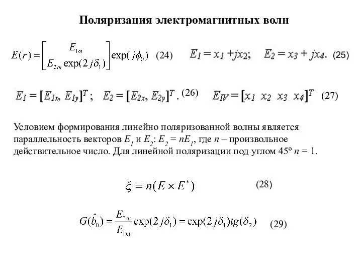 Поляризация электромагнитных волн (24) (25) (26) (27) Условием формирования линейно поляризованной