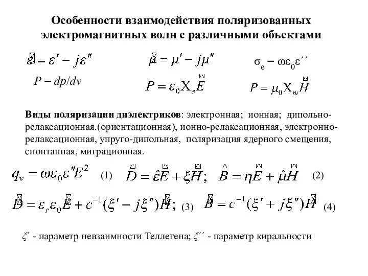 Особенности взаимодействия поляризованных электромагнитных волн с различными объектами σе = ωε0ε´´