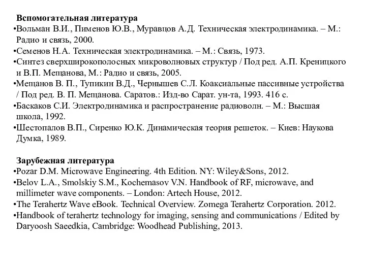 Вспомогательная литература Вольман В.И., Пименов Ю.В., Муравцов А.Д. Техническая электродинамика. –