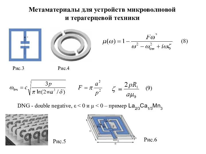Метаматериалы для устройств микроволновой и терагерцевой техники Рис.3 Рис.4 (8) (9)