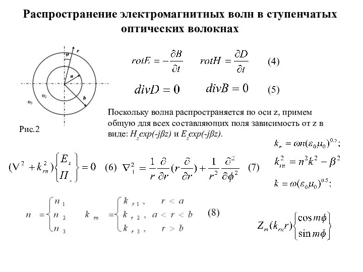 Распространение электромагнитных волн в ступенчатых оптических волокнах (4) (5) Поскольку волна