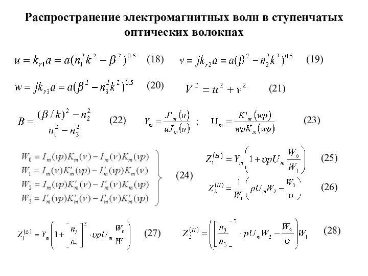 Распространение электромагнитных волн в ступенчатых оптических волокнах (18) (19) (20) (21)