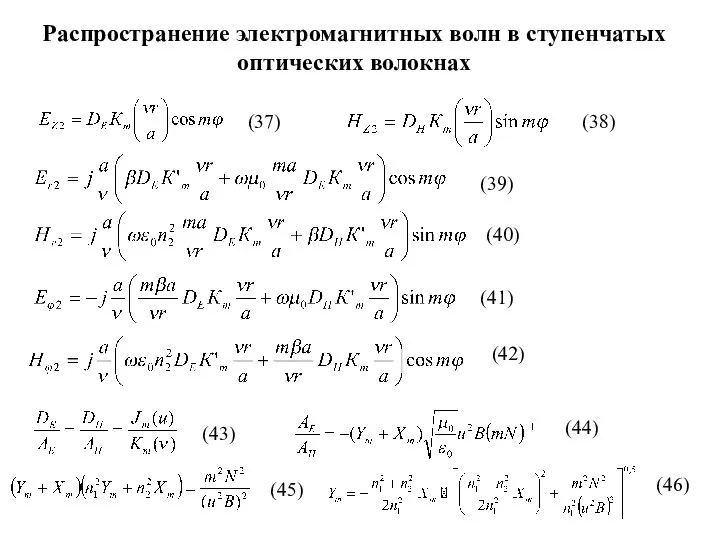 Распространение электромагнитных волн в ступенчатых оптических волокнах (37) (38) (39) (40)