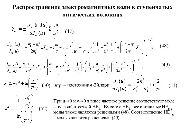 Распространение электромагнитных волн в ступенчатых оптических волокнах (47) (48) (49) (50)