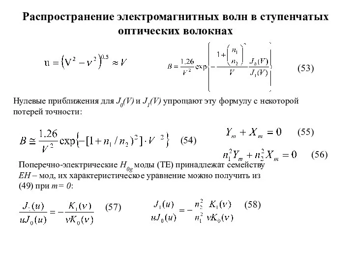 Распространение электромагнитных волн в ступенчатых оптических волокнах (53) Нулевые приближения для