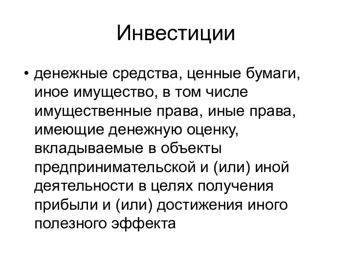 Инвестиции денежные средства, ценные бумаги, иное имущество, в том числе имущественные