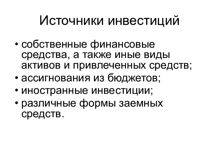 Источники инвестиций собственные финансовые средства, а также иные виды активов и