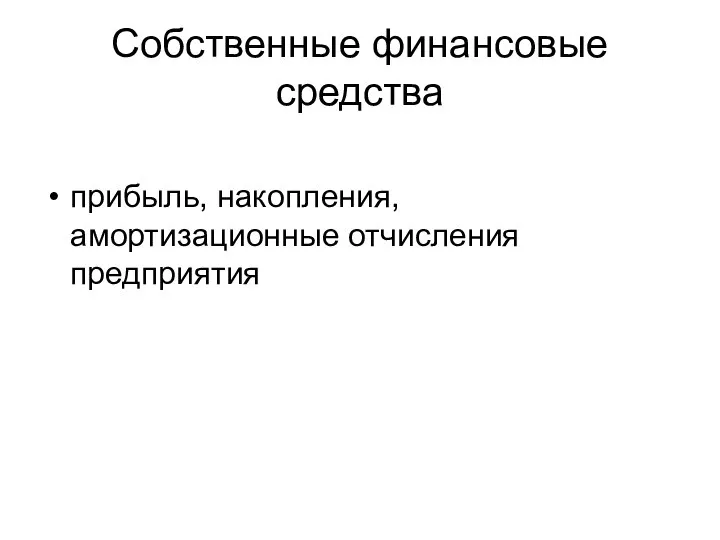 Собственные финансовые средства прибыль, накопления, амортизационные отчисления предприятия