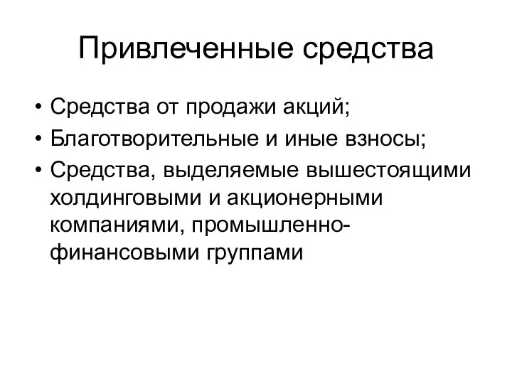 Привлеченные средства Средства от продажи акций; Благотворительные и иные взносы; Средства,