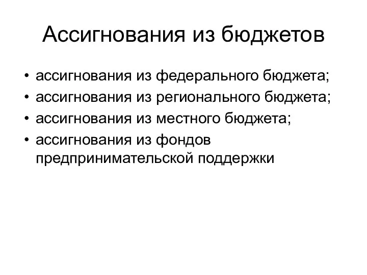 Ассигнования из бюджетов ассигнования из федерального бюджета; ассигнования из регионального бюджета;