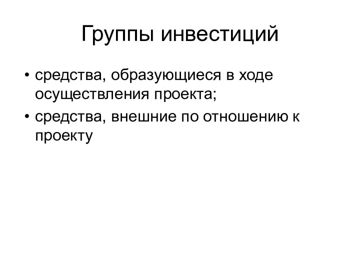 Группы инвестиций средства, образующиеся в ходе осуществления проекта; средства, внешние по отношению к проекту