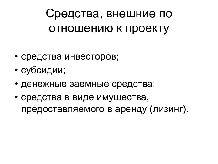 Средства, внешние по отношению к проекту средства инвесторов; субсидии; денежные заемные