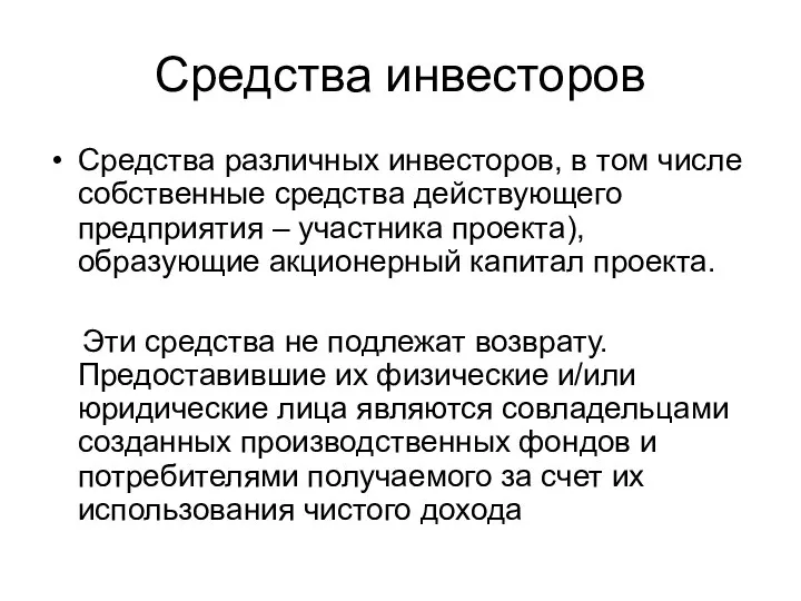 Средства инвесторов Средства различных инвесторов, в том числе собственные средства действующего