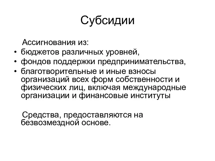 Субсидии Ассигнования из: бюджетов различных уровней, фондов поддержки предпринимательства, благотворительные и