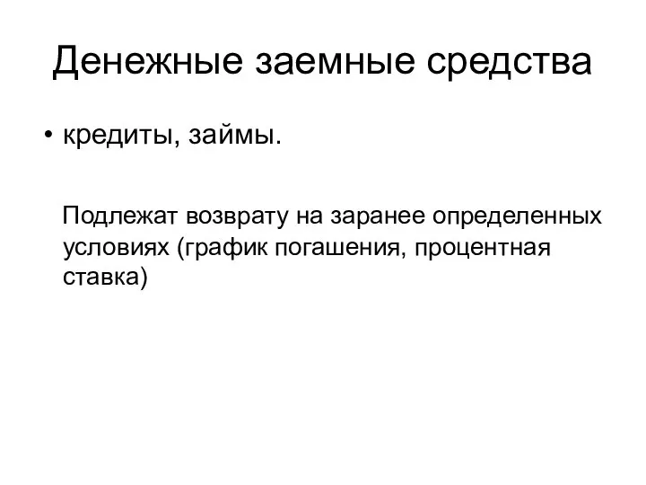 Денежные заемные средства кредиты, займы. Подлежат возврату на заранее определенных условиях (график погашения, процентная ставка)