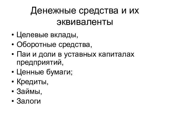 Денежные средства и их эквиваленты Целевые вклады, Оборотные средства, Паи и