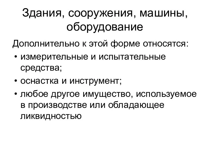 Здания, сооружения, машины, оборудование Дополнительно к этой форме относятся: измерительные и