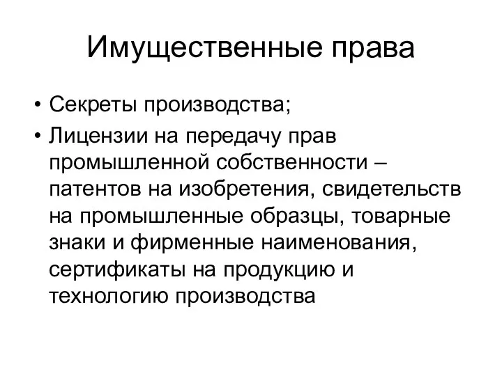 Имущественные права Секреты производства; Лицензии на передачу прав промышленной собственности –