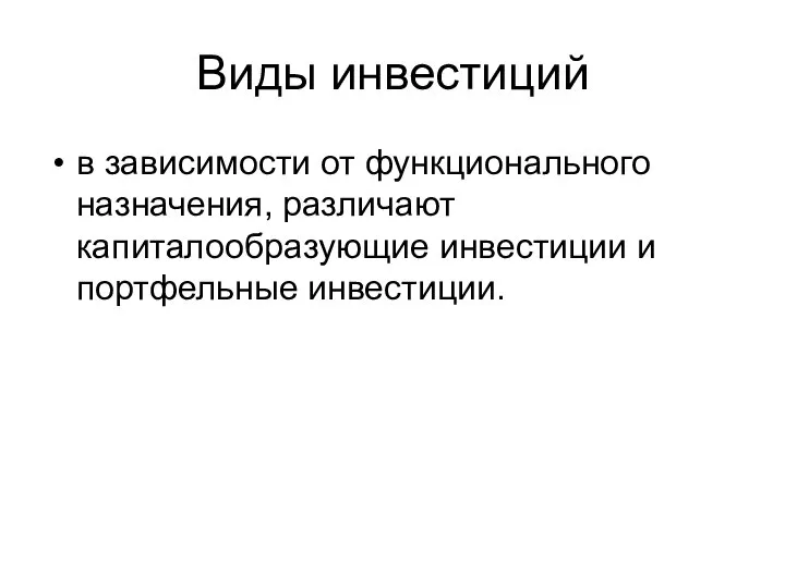 Виды инвестиций в зависимости от функционального назначения, различают капиталообразующие инвестиции и портфельные инвестиции.