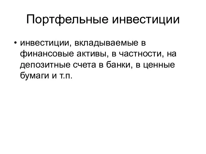 Портфельные инвестиции инвестиции, вкладываемые в финансовые активы, в частности, на депозитные