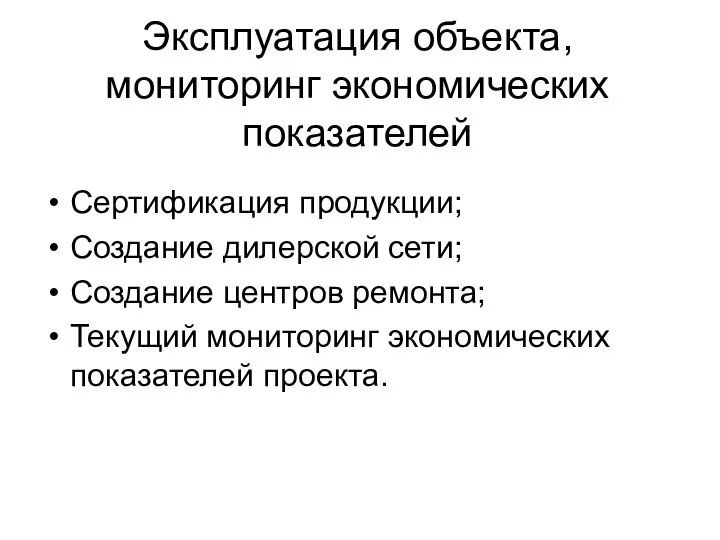 Эксплуатация объекта, мониторинг экономических показателей Сертификация продукции; Создание дилерской сети; Создание