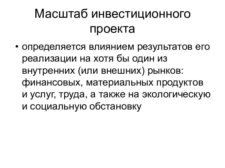 Масштаб инвестиционного проекта определяется влиянием результатов его реализации на хотя бы