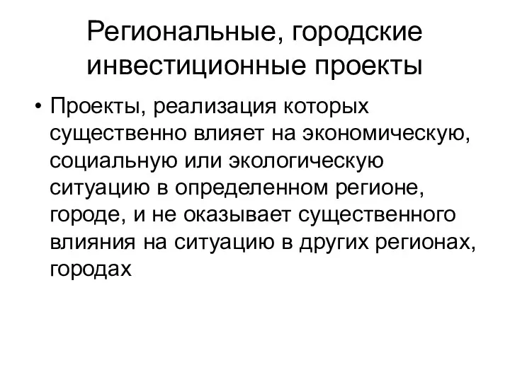 Региональные, городские инвестиционные проекты Проекты, реализация которых существенно влияет на экономическую,