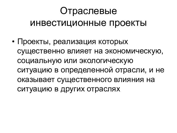 Отраслевые инвестиционные проекты Проекты, реализация которых существенно влияет на экономическую, социальную