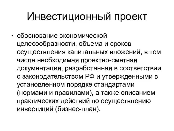 Инвестиционный проект обоснование экономической целесообразности, объема и сроков осуществления капитальных вложений,