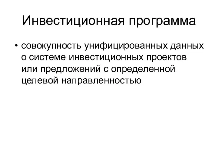 Инвестиционная программа совокупность унифицированных данных о системе инвестиционных проектов или предложений с определенной целевой направленностью