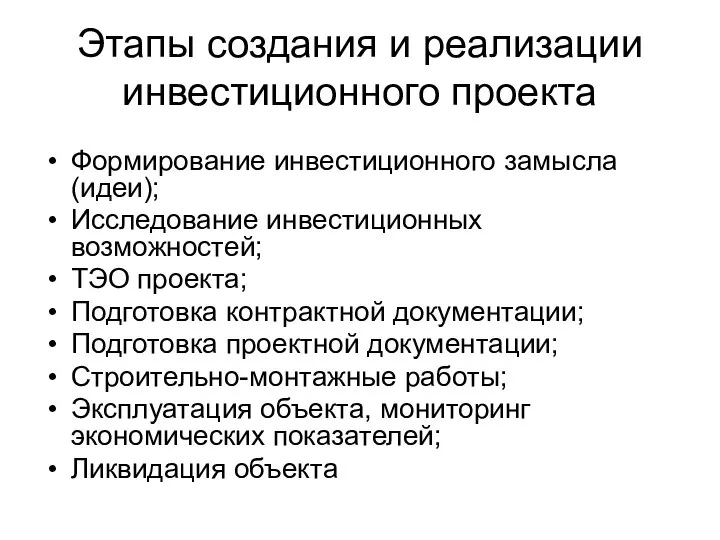 Этапы создания и реализации инвестиционного проекта Формирование инвестиционного замысла (идеи); Исследование