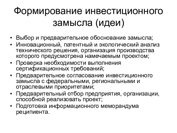 Формирование инвестиционного замысла (идеи) Выбор и предварительное обоснование замысла; Инновационный, патентный