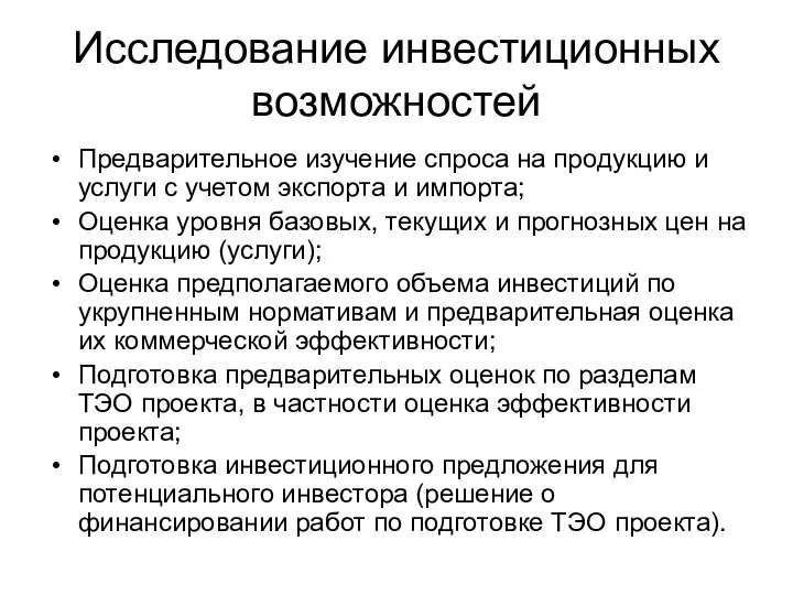 Исследование инвестиционных возможностей Предварительное изучение спроса на продукцию и услуги с