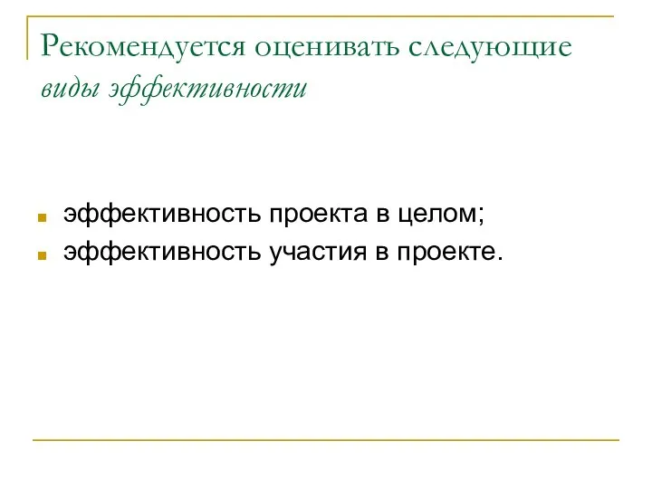 Рекомендуется оценивать следующие виды эффективности эффективность проекта в целом; эффективность участия в проекте.