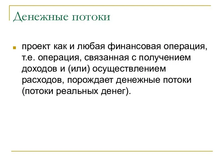 Денежные потоки проект как и любая финансовая операция, т.е. операция, связанная