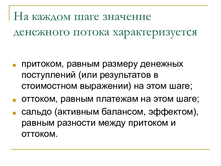 На каждом шаге значение денежного потока характеризуется притоком, равным размеру денежных