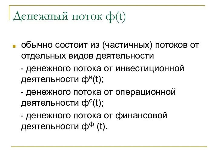 Денежный поток ф(t) обычно состоит из (частичных) потоков от отдельных видов