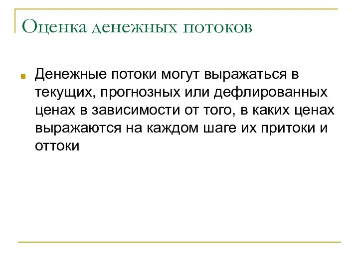 Оценка денежных потоков Денежные потоки могут выражаться в текущих, прогнозных или